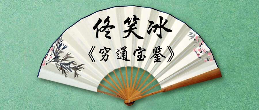 佟笑冰《穷通宝鉴》–全集精讲[共123课]