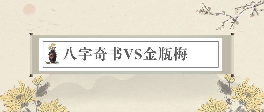 八字奇书VS金瓶梅