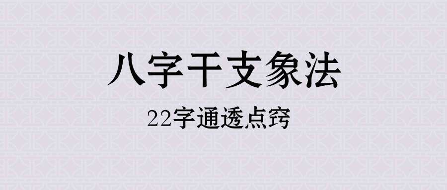 八字干支象法22字通透点窍