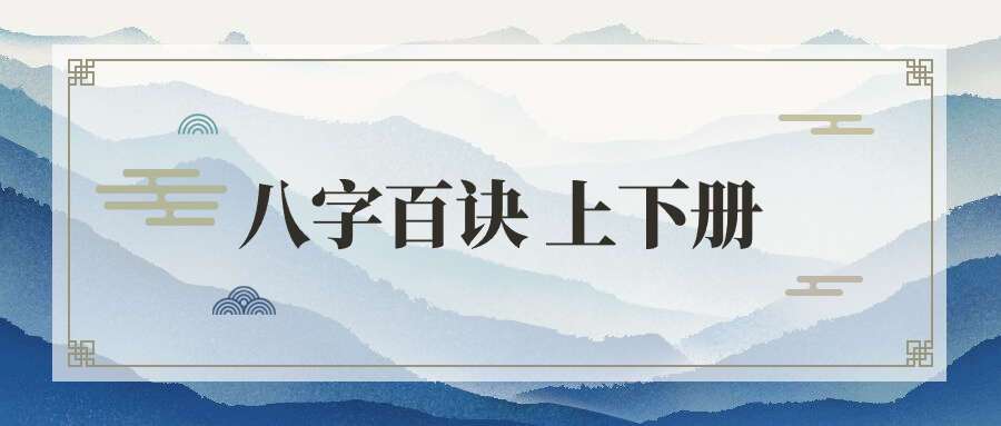 八字百诀 上下册