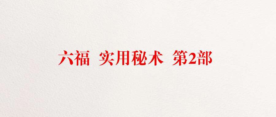六福  实用秘术 第2部
