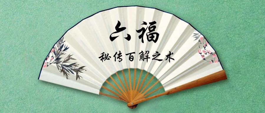 六福  秘传百解之术此术能解各种邪法，祖咒，降头，等等 非常简单灵验！