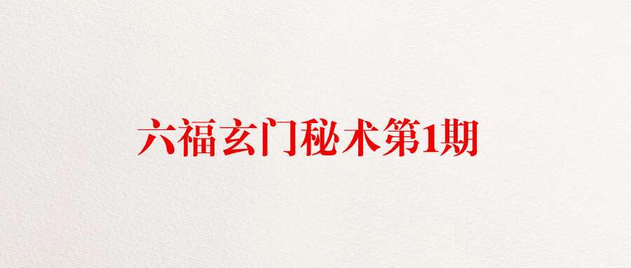 六福玄门秘术第1期