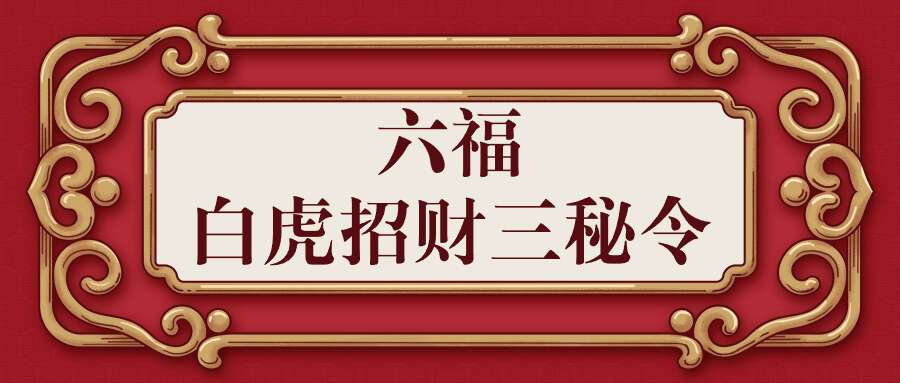 六福白虎招财三秘令