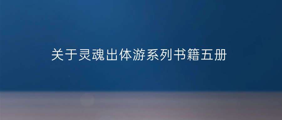 星光出体游+灵力发显术+星光体动力学+灵魂出壳的练习方法pdf