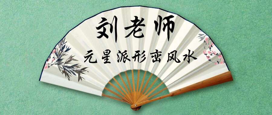 刘老师《元星派形峦风水》