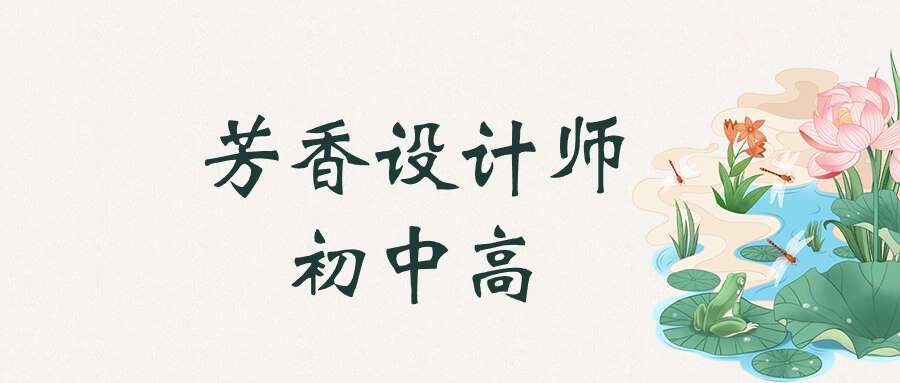 初中高级·芳香设计师