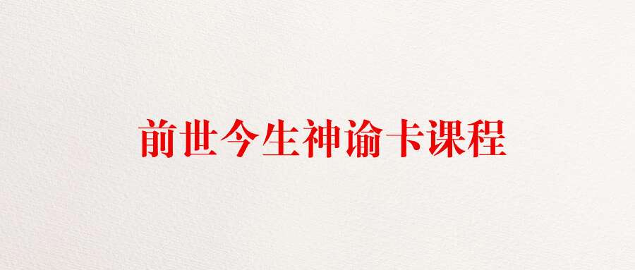 前世今生神谕卡课程