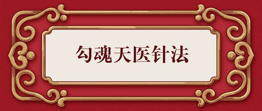 王镜贺勾魂天医针法全集