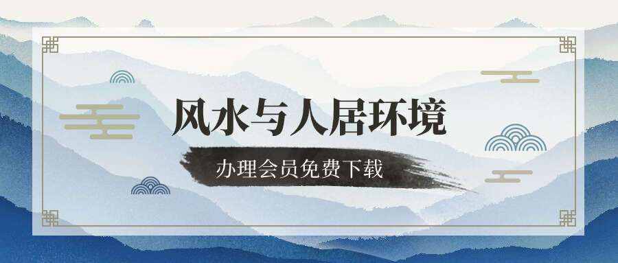 北大教授亲授风水与人居环境