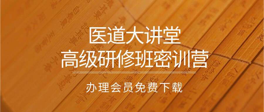 医道大讲堂高级研修班密训营