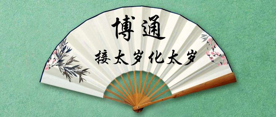 博通 接太岁化太岁