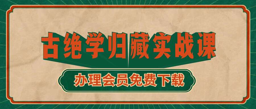 零基础学 古绝学归藏实战课