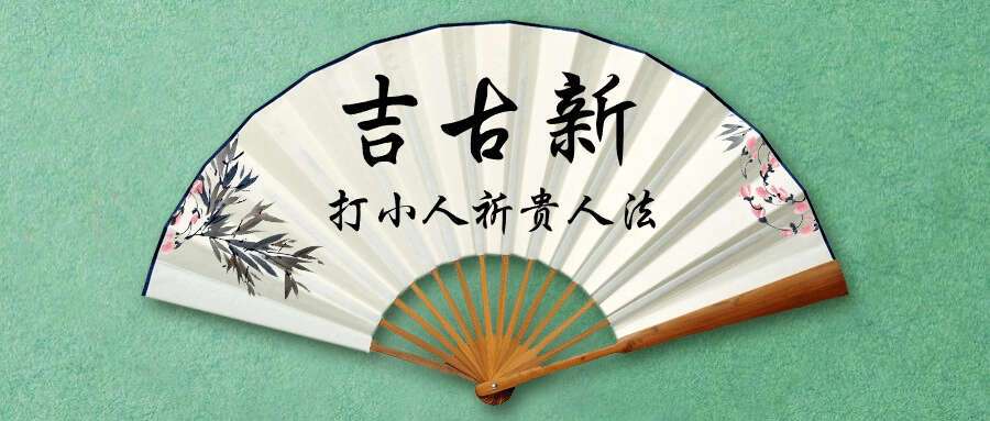 吉古新 打小人祈贵人法 视频+文档