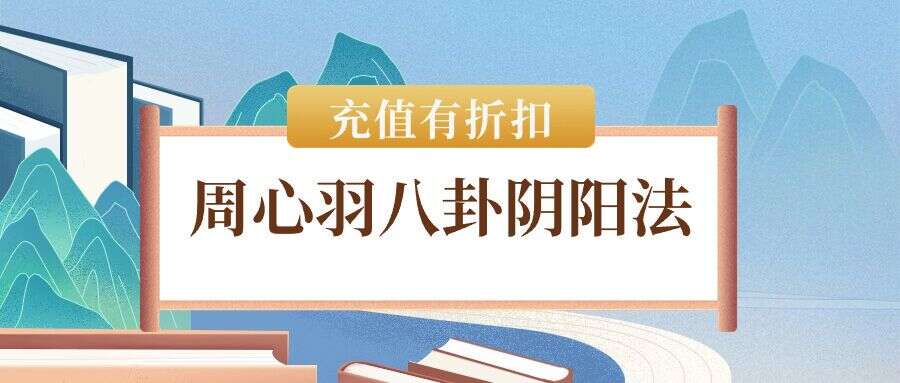 周心羽八卦阴阳法