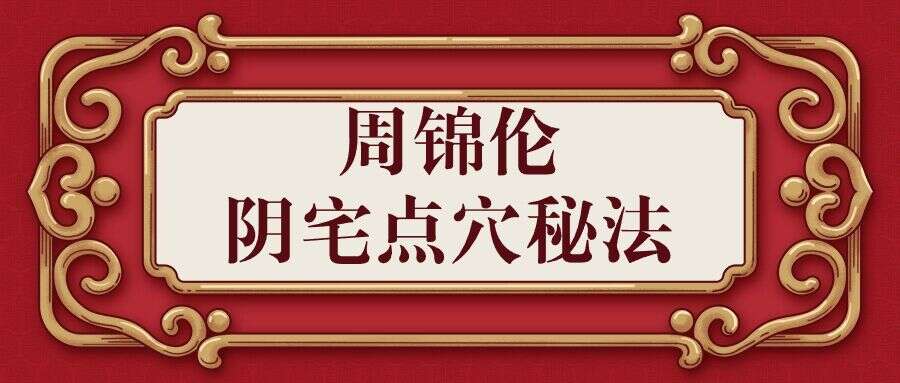 周锦伦阴宅点穴秘法30集11小时