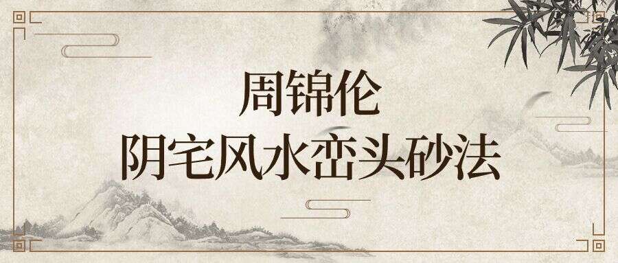 周锦伦阴宅风水峦头砂法39集