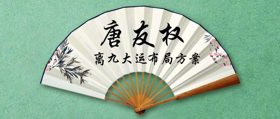 唐友权离九大运布局方案，甲辰年风水详细布局