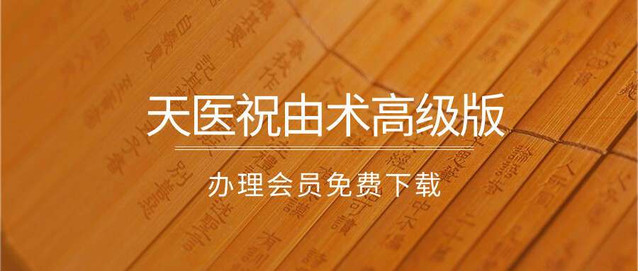 郝通善道长天医祝由术高级版视频3集