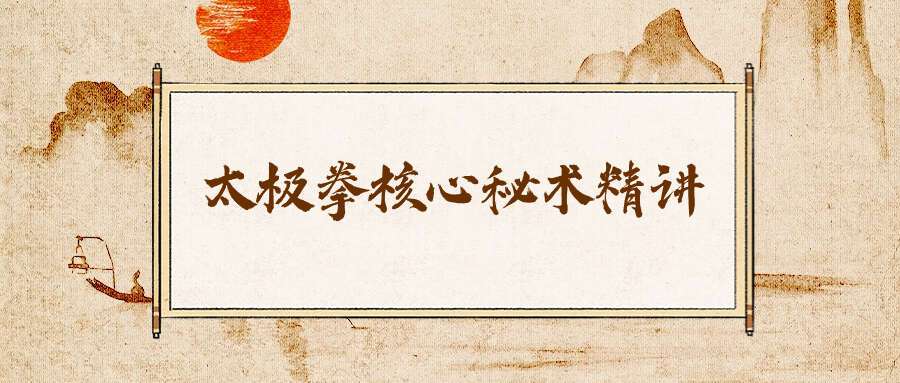 太极拳核心秘术精讲（包含五大课程、共182节课 永久观看）