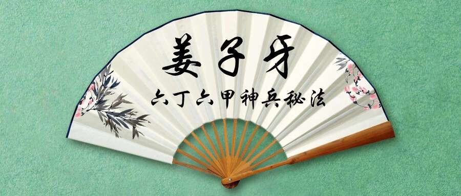 姜子牙六丁六甲神兵秘法