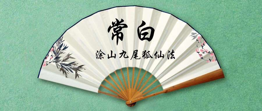 常白-涂山九尾狐仙法