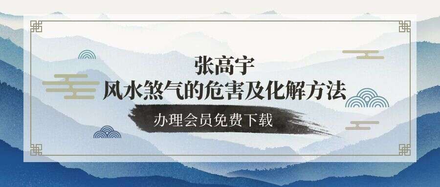张高宇风水煞气的危害及化解方法