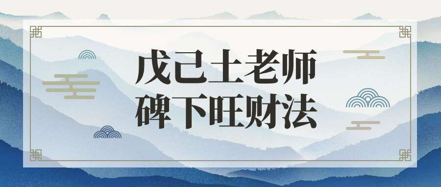 戊己土老师碑下旺财法