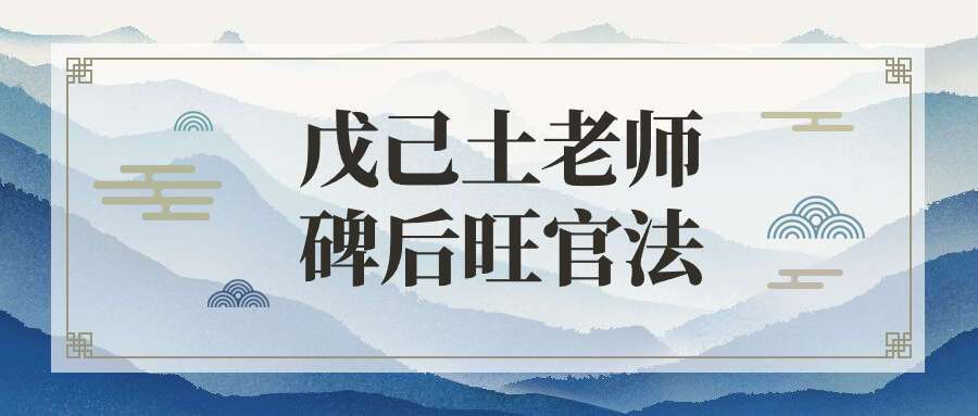 戊己土老师碑后旺官法