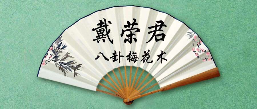 戴荣君【梅花易数-八卦梅花术系统课程】89集