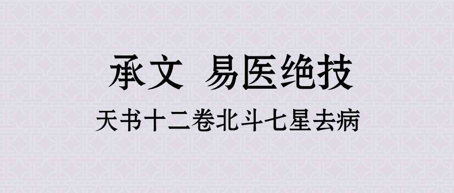 承文 易医绝技 天书十二卷北斗七星去病