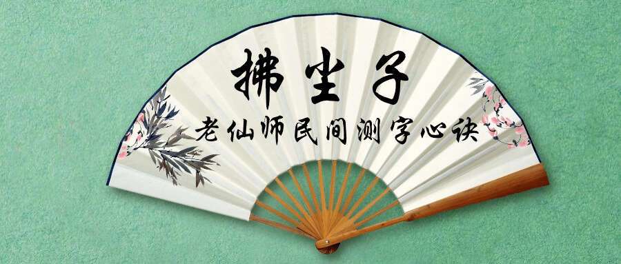 拂尘子《老仙师民间测字心诀》22集