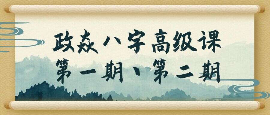 政焱八字高级课第一期丶第二期