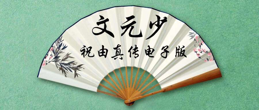 文元少 祝由真传电子版