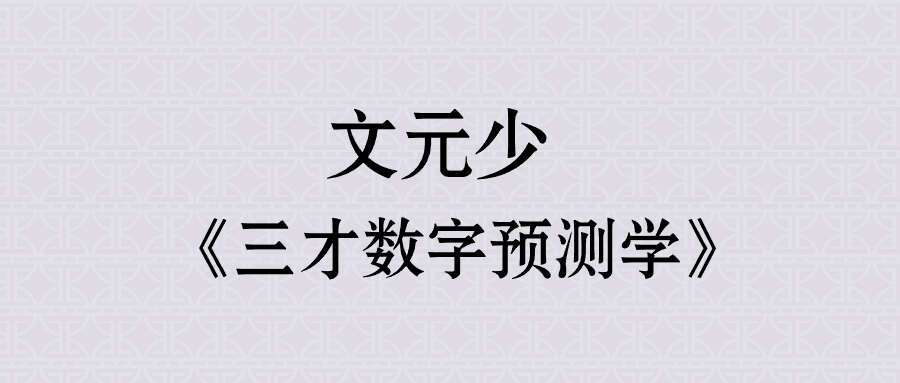 显密文化文元少《三才数字预测学》
