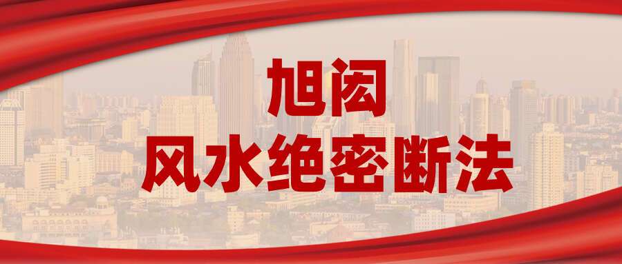 旭闳风水绝密断法（弟子三部）