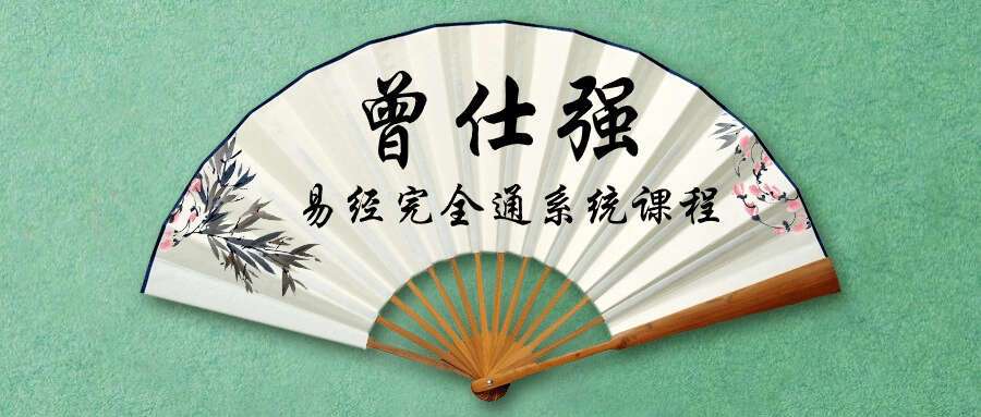 曾仕强易经完全通系统课程四套