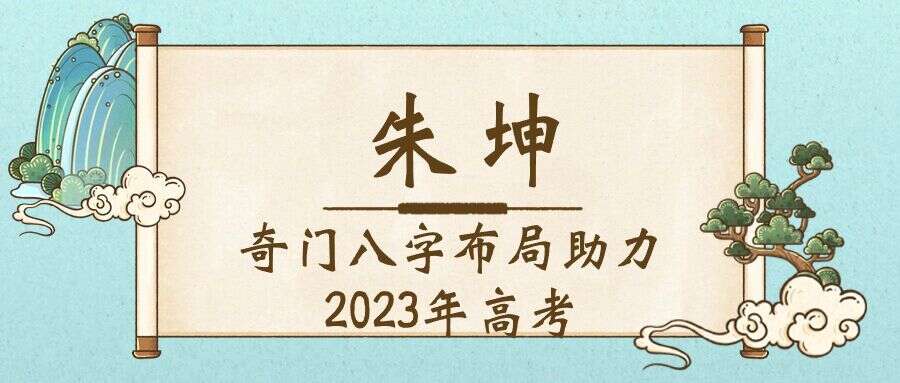 朱坤《奇门八字布局助力2023年高考》直播