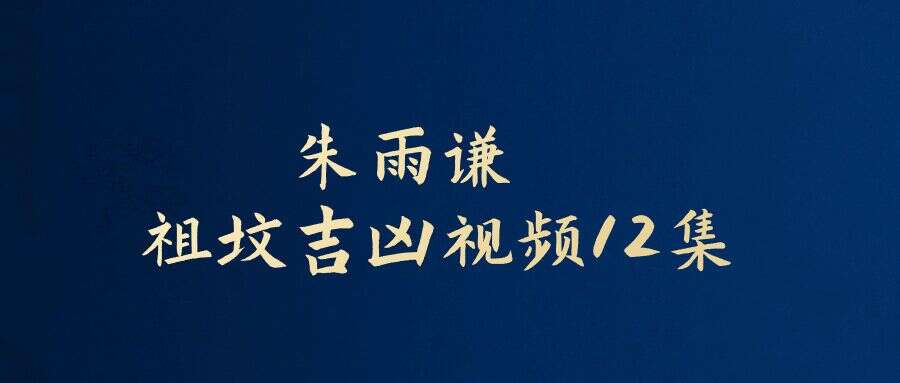 朱雨谦-祖坟吉凶视频12集