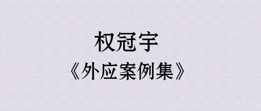权冠宇《外应案例集》自然语预测术 无卦占断法