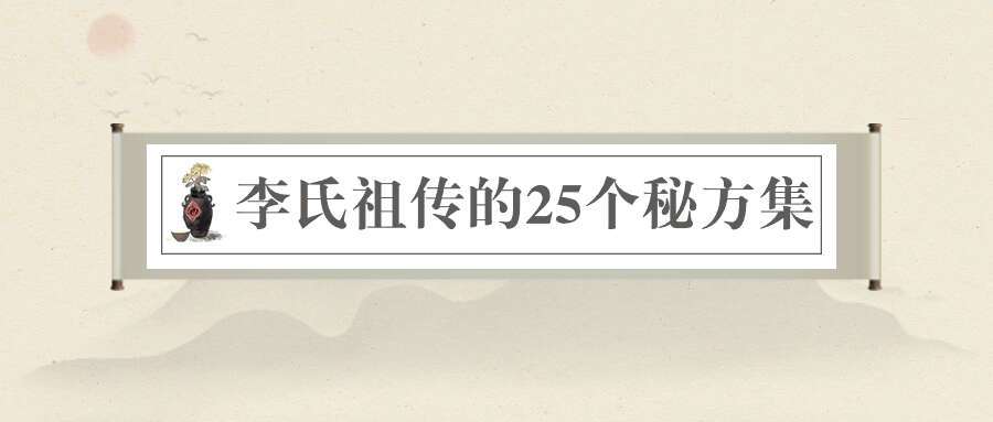 李氏祖传的25个秘方集