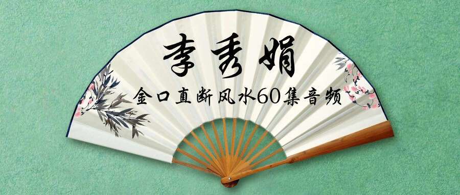 李秀娟金口直断风水60集音频