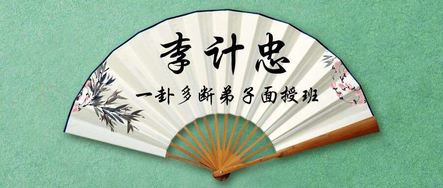 李计忠2023年广字辈一卦多断弟子面授班