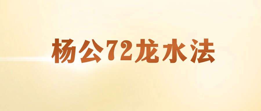 吴经烽《杨公72龙水法》9集视频