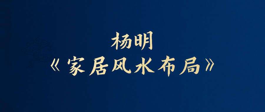 杨明《家居风水布局》25集