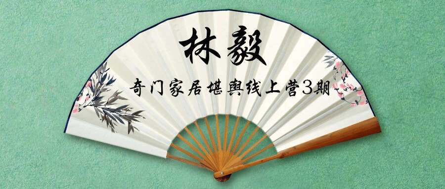 林毅《奇门家居堪舆线上营3期》14集