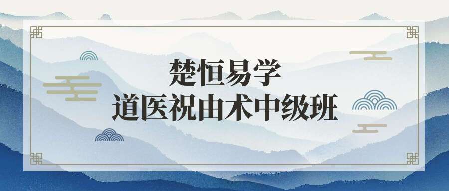 楚恒易学 道医祝由术中级班