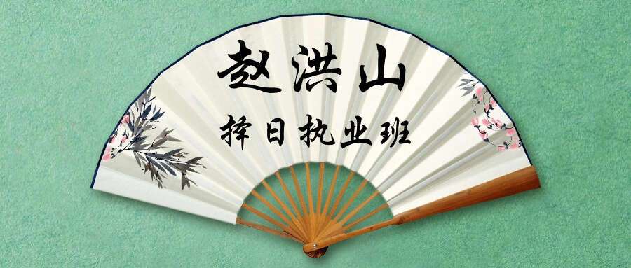 楚恒易学 赵洪山择日职业班10集