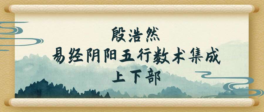 殷浩然易经阴阳五行数术集成上下部