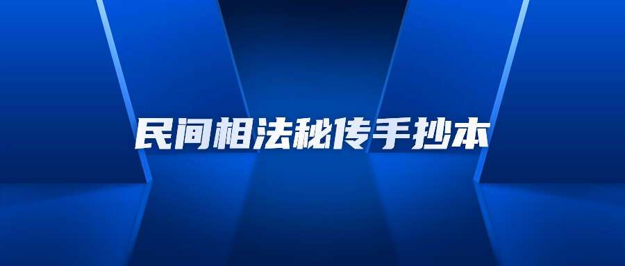 民间相法秘传手抄本！经典笔记，详见截图！！！
